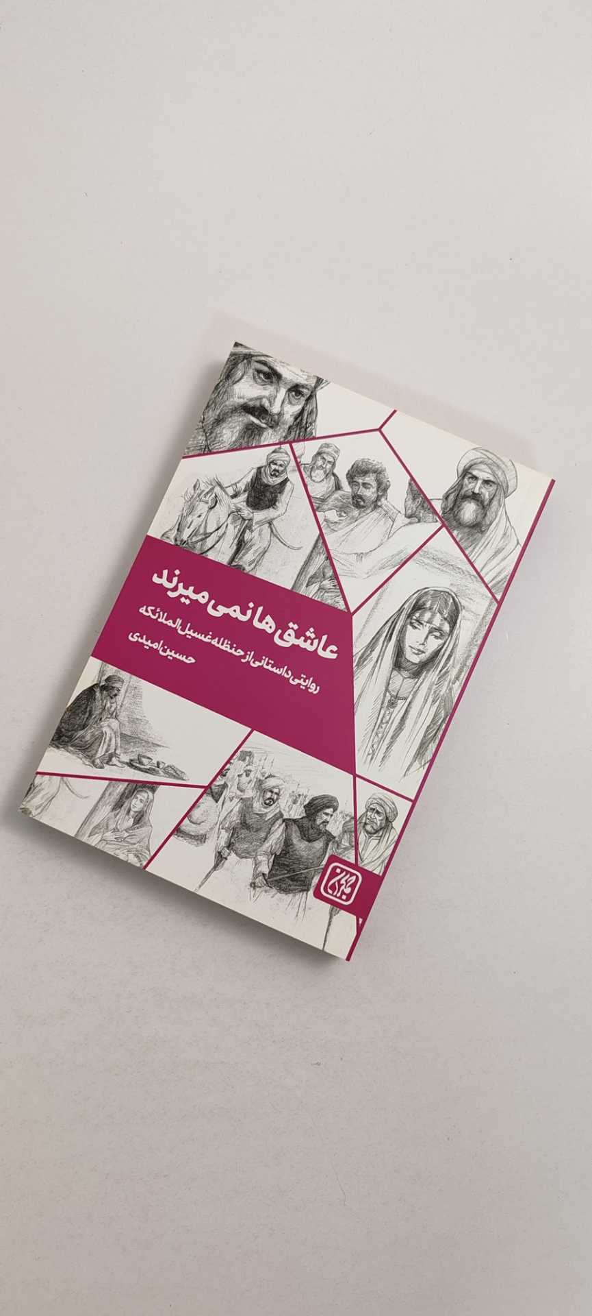 کتاب عاشق ها نمی میرند